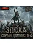 Андрей Мороз - Эпоха справедливости 3. Затмение