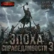 Постер книги Эпоха справедливости 3. Затмение