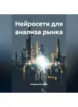 Владимир Бутяйкин - Нейросети для анализа рынка