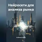 Постер книги Нейросети для анализа рынка