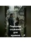 Александр Эрот - Покорная служанка для хозяина