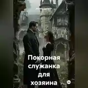 Постер книги Покорная служанка для хозяина
