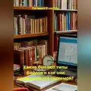 Постер книги Какие бывают типы файлов и как они определяются системой?