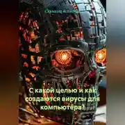 Постер книги С какой целью и как создаются вирусы для компьютера?