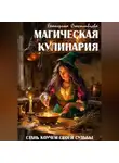 Екатерина Счастливцева - МАГИЧЕСКАЯ КУЛИНАРИЯ
