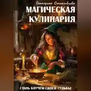 Постер книги МАГИЧЕСКАЯ КУЛИНАРИЯ