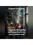 Андрей Петрушин - Терапия принятия неопределённости: сила гибкого ума.