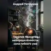 Постер книги Терапия принятия неопределённости: сила гибкого ума.
