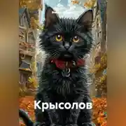 Постер книги Крысолов