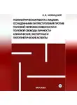 Игорь Новицкий - Психиатрическая работа с лицами, осужденными за преступления против половой неприкосновенности и половой свободы личности: клинические, экспертные и патогенетические аспекты