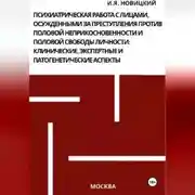 Постер книги Психиатрическая работа с лицами, осужденными за преступления против половой неприкосновенности и половой свободы личности: клинические, экспертные и патогенетические аспекты