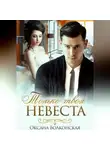 Оксана Волконская - Только твоя невеста