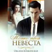 Постер книги Только твоя невеста