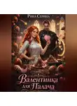Рина Серина - Валентинка для палача