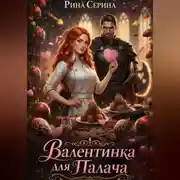 Постер книги Валентинка для палача