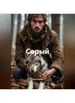 Таша Льнова - Серый