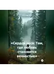 Александр Эрот - «Сердце леса: Там, где любовь становится вечностью»