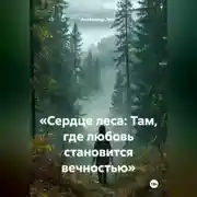 Постер книги «Сердце леса: Там, где любовь становится вечностью»