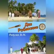 Постер книги Два Робинзона