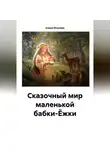 Алена Юсупова - Сказочные приключения маленькой Яги сегодня