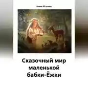 Постер книги Сказочные приключения маленькой Яги сегодня