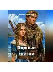 Варвара Шипицына - Водные сказки