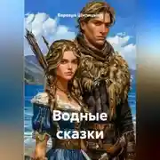 Постер книги Водные сказки