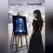 Постер книги Савелий