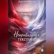 Постер книги Неправильная текстура