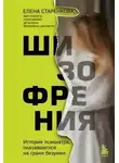 Елена Старенкова - Шизофрения. История психиатра, оказавшегося на грани безумия