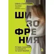 Постер книги Шизофрения. История психиатра, оказавшегося на грани безумия
