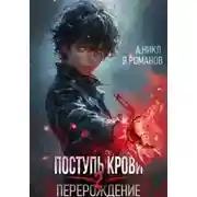 Постер книги Перерождение 2