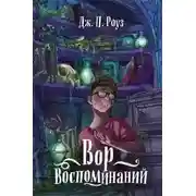 Постер книги Вор воспоминаний
