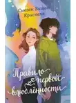 Сьюзен Криспелл - Правило первой влюбленности