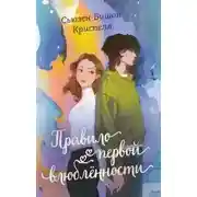 Постер книги Правило первой влюбленности