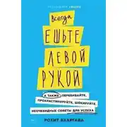 Постер книги Всегда ешьте левой рукой. А также перебивайте, прокрастинируйте, шокируйте. Неочевидные советы для успеха