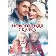 Постер книги Два чуда. Новогодняя сказка