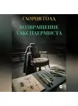 Глория Голд - Возвращение Таксидермиста