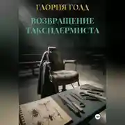 Постер книги Возвращение Таксидермиста