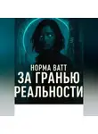Норма Ватт - За гранью реальности
