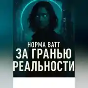 Постер книги За гранью реальности