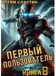 Артём Сластин - Первый пользователь. Книга 8