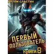 Постер книги Первый пользователь. Книга 8