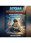 Дмитрий Сибиряк - Детская Психосоматика Почему Болеют Дети и Как Им Помочь