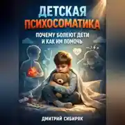Постер книги Детская Психосоматика Почему Болеют Дети и Как Им Помочь