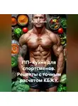 Андрей Клименко - ПП- кухня для спортсменов. Рецепты с точным расчетом КБЖУ.