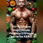 Постер книги ПП- кухня для спортсменов. Рецепты с точным расчетом КБЖУ.