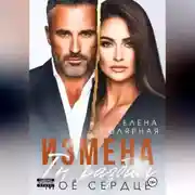 Постер книги Измена. Ты разбил моё сердце