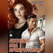 Постер книги Лисичка под прикрытием