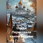 Постер книги Осада Переславля ханом Батыем